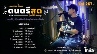 โฟล์คซองร้านเหล้า ดนตรีสด เหมือนฟังที่ร้าน ฟังยาวๆ เพลงฮิต เอาใจคนฟัง AVocal Live Audio Vol.267