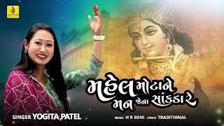 Mahel Mota Ne Man jena Sankada Re - Devotional Song  Yogita Patel  H R Soni  Jhankar Music