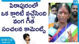 Pithapuram YSRCP MLA Candidate Vanga Geetha On AP Election Results  Pawan Kalyan @SakshiTVLIVE