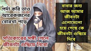 তাও আরেকজনের বোরকা পড়ে থাকি কি করবো নতুন কাপড় কিনে দেওয়ার কেউ নেই