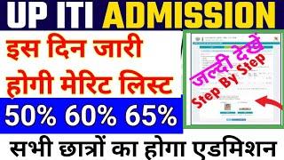 UP ITI मेरिट लिस्ट जारी होगी ️  up ITI merit list kab aayegi up ITI cut off 2024 ITI merit list