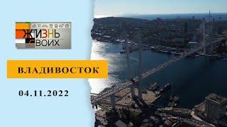 Владивосток. Жизнь своих. Выпуск от 16.07.2023