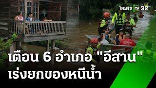 เตือน 6 อำเภอ อีสาน อุดรธานี หนองคาย ระวังน้ำท่วมฉับพลัน ขนของหนีน้ำ  23967  ข่าวเที่ยงไทยรัฐ