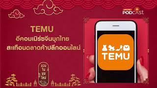 TEMU อีคอมเมิร์ซจีนบุกไทย สะเทือนตลาดค้าปลีกออนไลน์   มองจีนมุมใหม่