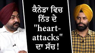 ਨਸ਼ੇ ਦੀ ਮਾਰ ਕੈਨੇਡਾ ਵਿਚ ਨਿੱਤ ਦੇ heart-attacks ਦਾ ਸੱਚ  RED FM Canada