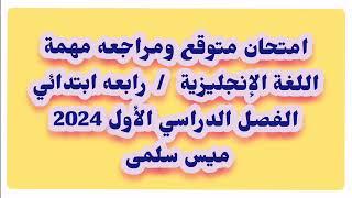 أقوى امتحان انجليزي للصف الرابع الابتدائي الترم الاول 2024  امتحان انجليزي رابعة ابتدائى نصف العام