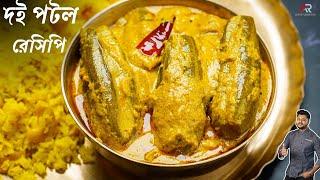 নিরামিষ দই পটল রেসিপি স্পেশাল টিপস সহ Niramish doi potol recipe in bengali doi potol recipe bangla