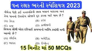 ફોરેસ્ટ ગાર્ડ - 15 મિનીટ માં 50 MCQs  Forest Guard Exam Paper  Vanrakshak Bharti 2023