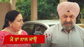 ਮੈਂ ਤਾਂ ਨਾਲ ਜਾਉਂ  Movie Scene  Ni Main Sass Kuttni  Anita Devgan