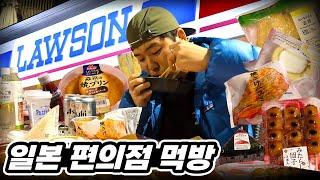 일본 편의점 음식 10만원치 먹방 feat.로손 mukbang Eating show