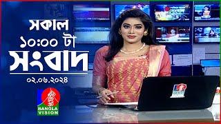 সকাল ১০টার বাংলাভিশন সংবাদ  Bangla News  02 June 2024  1000 AM  Banglavision News