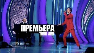 Dimash - Your Love  Твоя любовь