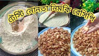 অল্প সময়ে টেস্টি নোনতা নিমকি খুব সহজে বাড়িতেই তৈরি।#recipe #food