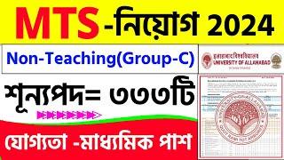 MTS New Vacancy 2024Allahabad University Non Teaching Recruitment 2024