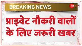 Breaking News प्राइवेट नौकरी वालों के लिए जरूरी खबर  Private Jobs  EPFO  Employment  Hindi News