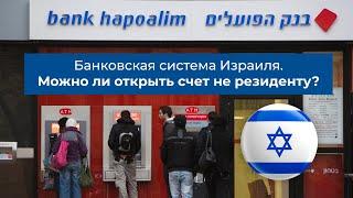 Банковская система Израиля. Можно ли открыть счет не резиденту?