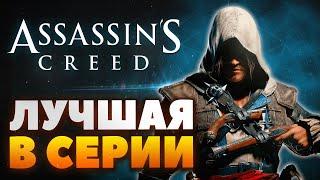 Assassins Creed - Лучшая из лучших