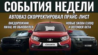 Итоги недели Lada Granta еще подорожает новинки - Haval H9 Skoda Elroq и Land Rover Defender OCTA