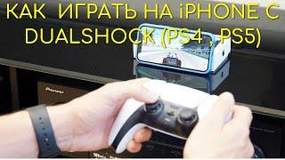 Как подключить контроллер джойстик PS Dualshock к Айфону.