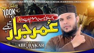 Jazba-e-Emani Bedaar Kar Dane Wala Kalam  Hazrat Umar R.A Ki Shan Main  Hafiz Abu Bakar Ki Awaz