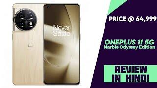 OnePlus 11 Marble Odyssey Limited Edition Launched - Price @ 64999 - Gets OnePlus Buds Z2 Free...
