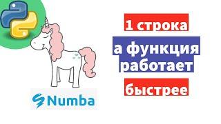  Если можно ускорить код одной строкой почему это не сделать .jit - Numba