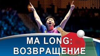 MA LONG - эпичная победа на Кубке Мира психология гения и уникальная тактика