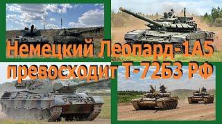 Немецкий Леопард-1А5 превосходит российский Т-72Б3. Подтверждено танкистами Сил Обороны Украины.