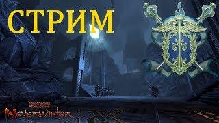 Стрим за Праведного паладина Neverwinter online Мод. 115