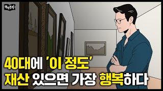 40대에 이 정도 재산 있는 사람이 가장 행복하다