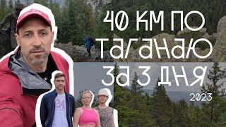 Поход на Таганай 2023  40 км за 3 дня
