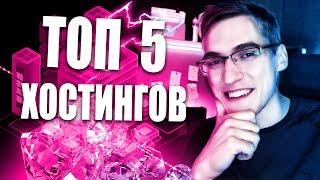 Рейтинг Хостингов  ТОП 5 лучших хостингов для сайта