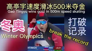 高亭宇男子速滑500米夺冠，打破奥运纪录！Gao Tingyu wins the mens 500-meter speed skating championship