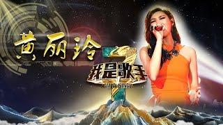 《我是歌手》第三季 - 黄丽玲单曲串烧 A-Lin I Am A Singer 3 Song Mix A-Lin【湖南卫视官方版】