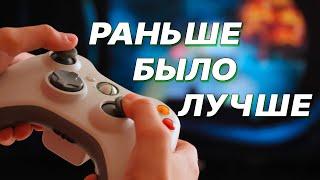 ПОЧЕМУ МЫ ПЕРЕСТАЛИ ПОЛУЧАТЬ УДОВОЛЬСТВИЕ ОТ ИГР?