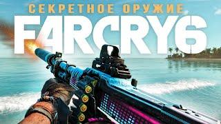 ТОП-10 секретного ОРУЖИЯ в Far Cry 6 ПОПКОРН-ПУШКА Макарена АС ВАЛ музыкальный БИТ Оружие