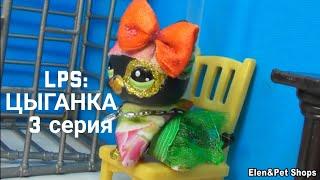 LPS ЦЫГАНКА 3 серия