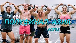 ПОЛУФИНАЛ АЗИЯ - Команды Задание №1    Трансляция CF92