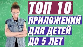 ТОП 10 ПРИЛОЖЕНИЙ ДЛЯ ДЕТЕЙ ДО 5 ЛЕТ И ИХ РОДИТЕЛЕЙ - обзор от Ники