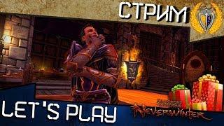  Выбиваем бижу для спутников и разыгрываем призы в Neverwinter 