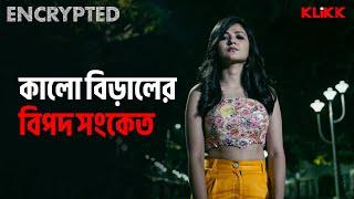 কালো বিড়ালের বিপদ সংকেত  Encrypted  Series Snippet  #webseries #klikk