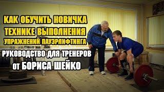 Как научить новичка технике выполнения упражнений пауэрлифтинга. Руководство для тренеров от Б.Шейко