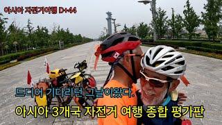 아시아 자전거여행 D+44 눈시울 뜨거워진 감격의 순간 여기는 중국 베이징흔히 볼 수 없는 아시아 자전거 여행 종합 평가판