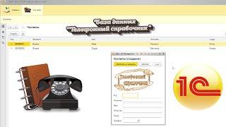 Создание базы данных Телефонный справочник  в 1С 8.3