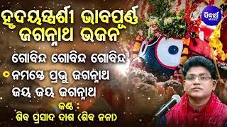 Gobinda Gobinda Gobinda - Soulful Heart touching Odia Bhajan - Shiba Prasad Dash Siba nana