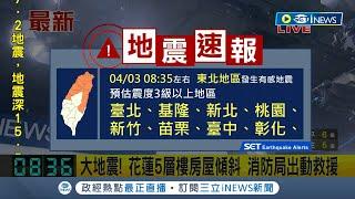 #iNEWS最新 第3波有感地震 地牛翻身餘震不斷 0835北市又見明顯搖晃｜【台灣要聞】20240403｜三立iNEWS