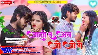 #remix  जाही त अब जो जो गे  Ashish Yadav New Sad song  Jahida T Ab Jo Jo Go  magahi sad song #dj