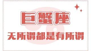 「陶白白」巨蟹座的無所謂都是有所謂