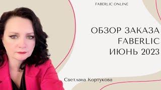 ОБЗОР ЗАКАЗА FABERLIC ПО 8 КАТАЛОГУ. Часть 1