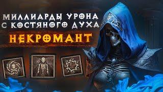 ТАКОГО УРОНА Я НЕ ВИДЕЛ... БИЛД Костяной Дух - Некроманта. Сезон 5 - DiablO IV